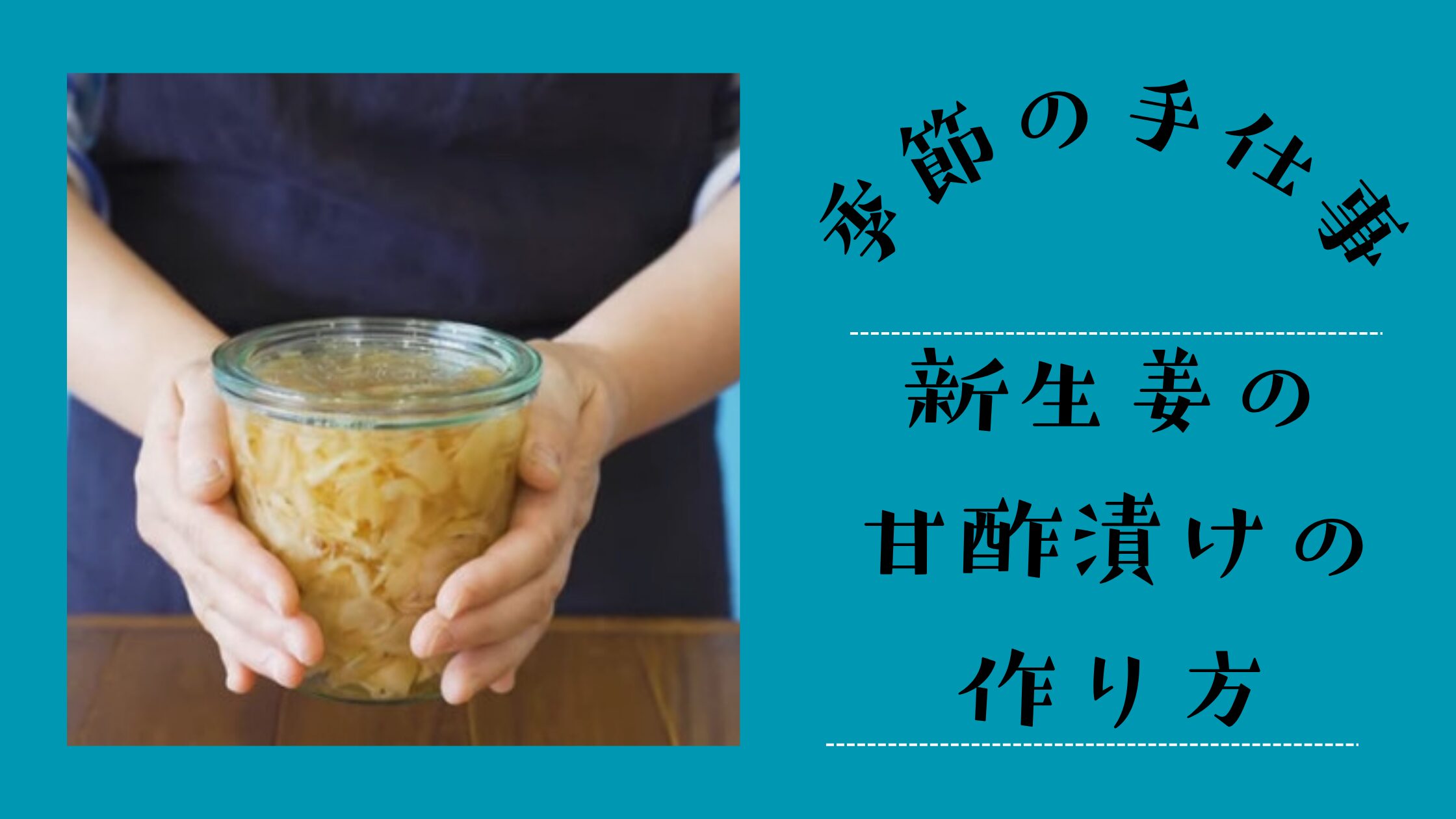 【季節の手仕事】新生姜の甘酢漬けの作り方・日持ちや保存方法も紹介！